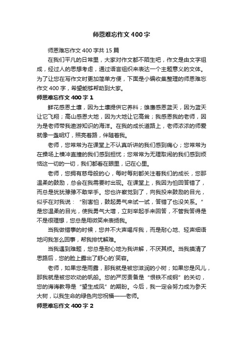 师恩难忘作文400字