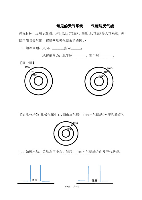 人教版高中地理选择性必修第1册 低气压(气旋)与高气压(反气旋)-常见天气系统——气旋与反气旋的学案