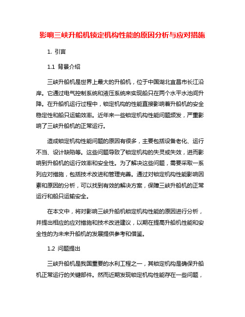 影响三峡升船机锁定机构性能的原因分析与应对措施