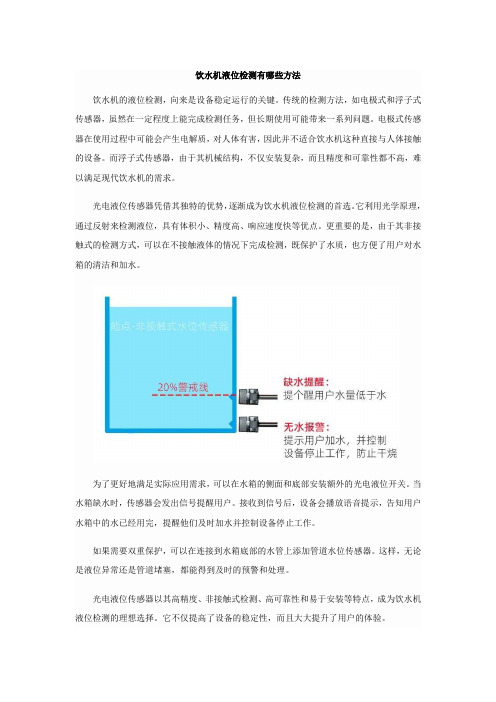 饮水机液位检测有哪些方法