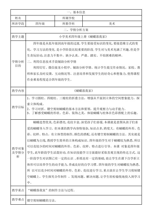 四年级美术《蝴蝶落我家》学情分析方案