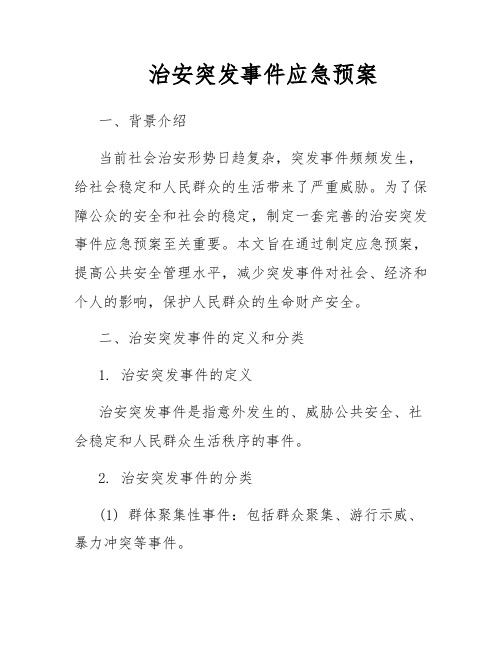 治安突发事件应急预案