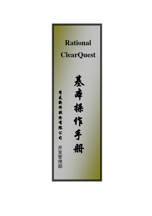 ClearQuest基本使用手册