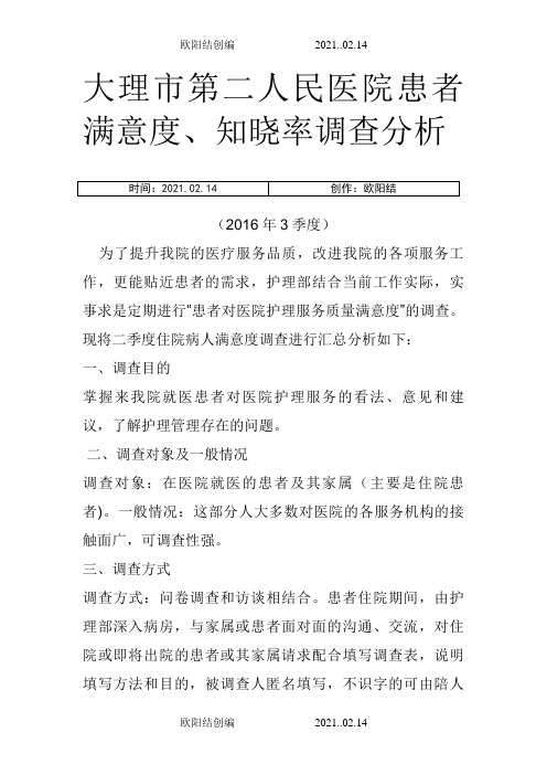 季度患者满意度调查分析报告之欧阳结创编