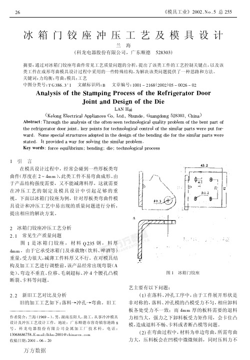 冰箱门铰座冲压工艺及模具设计