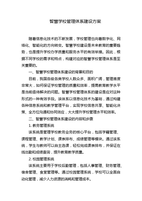 智慧学校管理体系建设方案