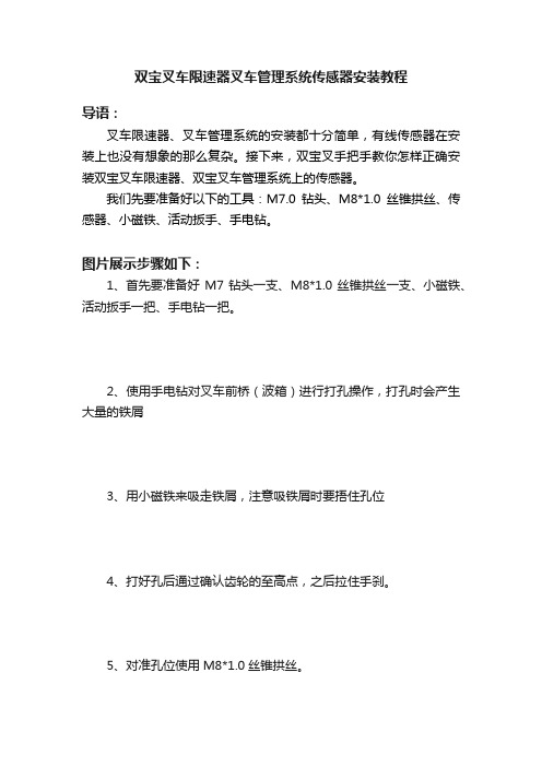 双宝叉车限速器叉车管理系统传感器安装教程