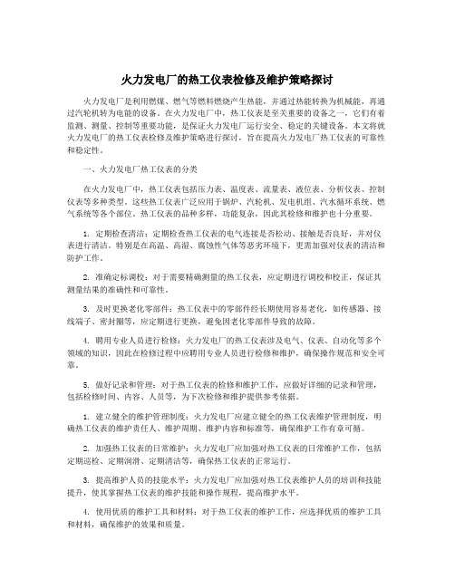 火力发电厂的热工仪表检修及维护策略探讨