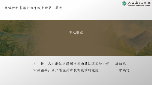 六年级上册第三单元单元解读课件图文课件