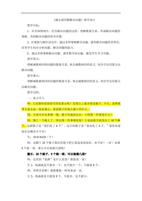 最新人教版一年级下册数学《减去相同数解决问题》教案知识讲解