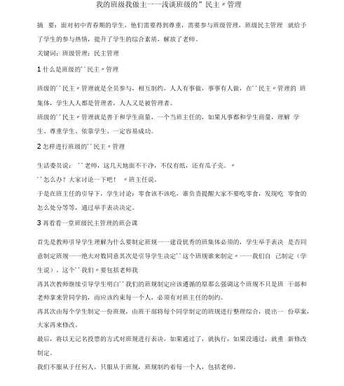 我的班级我做主——浅谈班级的“民主”管理