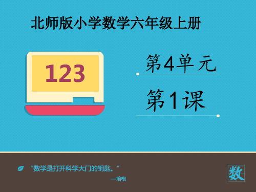 北师大版六年级数学上册--第四单元 4.1《百分数的认识》课件 (1)