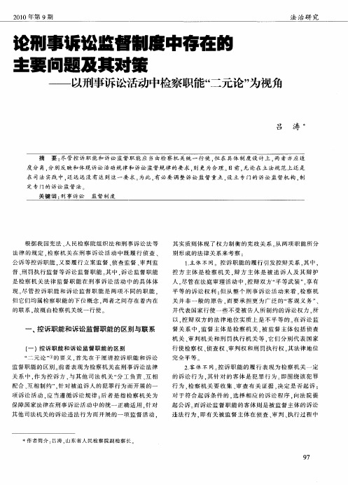 论刑事诉讼监督制度中存在的主要问题及其对策——以刑事诉讼活动中检察职能“二元论”为视角