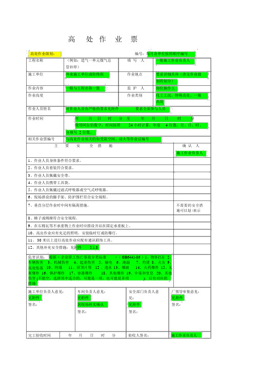 高处作业票作业许可证.docx