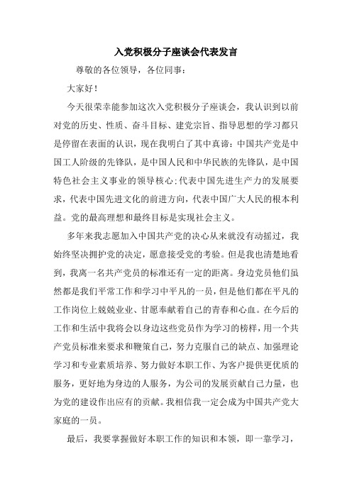 入党积极分子座谈会代表发言.doc