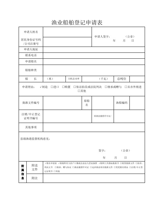 渔业船舶登记申请表