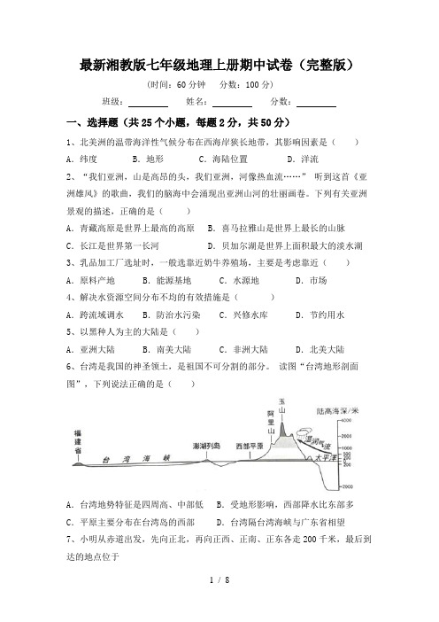 最新湘教版七年级地理上册期中试卷(完整版)
