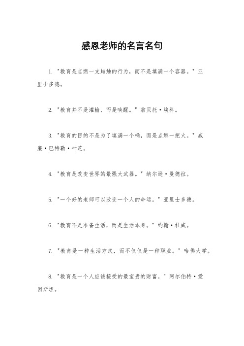 感恩老师的名言名句