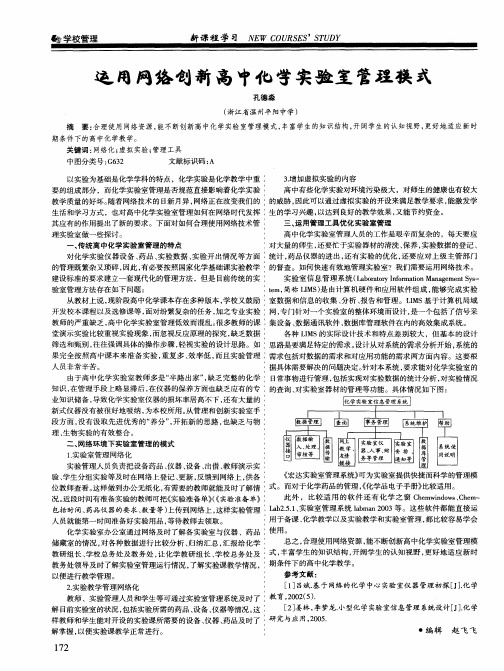 运用网络创新高中化学实验室管理模式