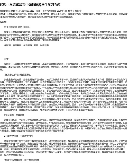 浅谈小学音乐教育中如何培养学生学习兴趣