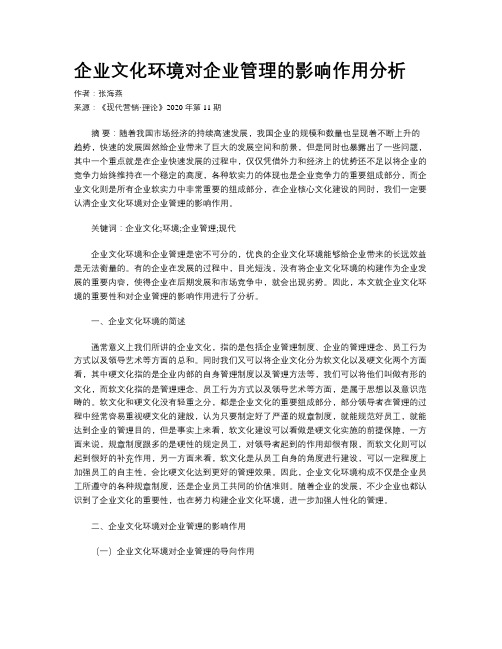 企业文化环境对企业管理的影响作用分析