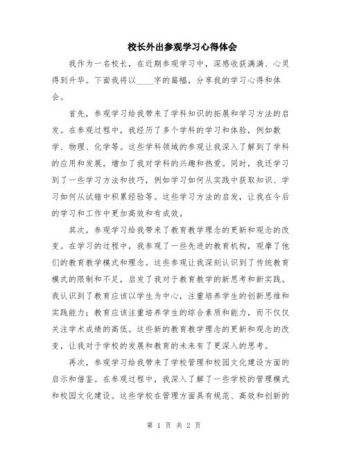 校长外出参观学习心得体会