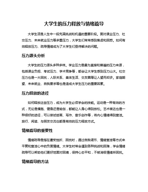 大学生的压力释放与情绪疏导