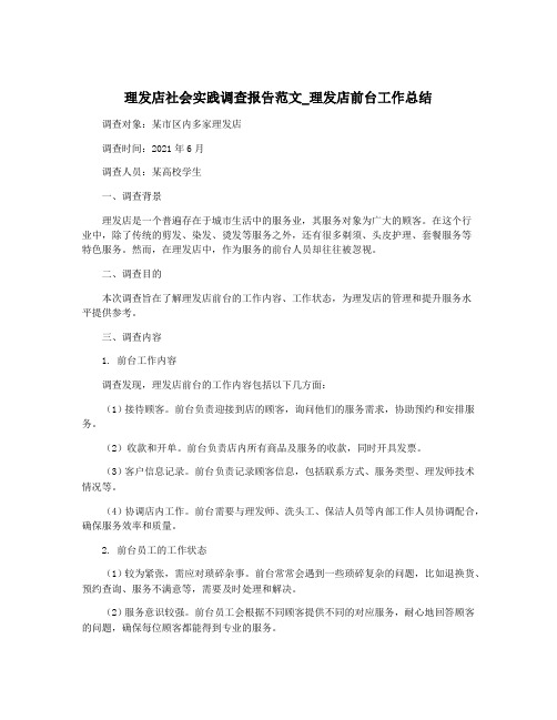 理发店社会实践调查报告范文_理发店前台工作总结