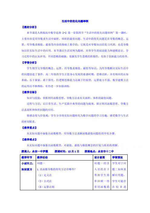 福建省永安第十二中学人教A版高中数学选修2-2:1.4生活中的优化问题举例 教案