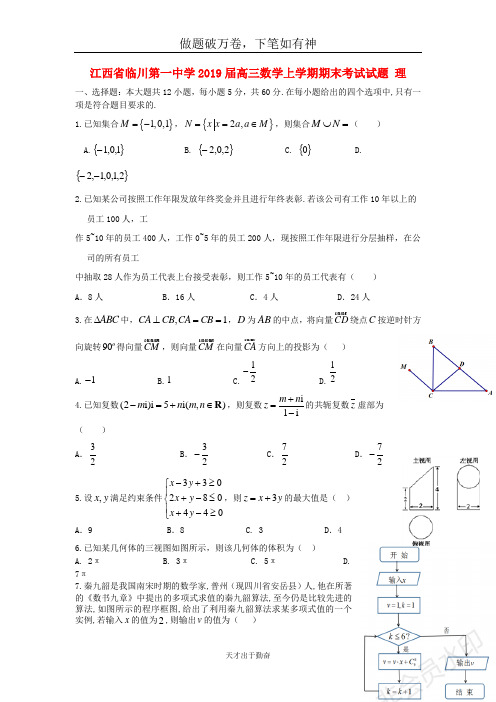 江西省临川第一中学2019届高三数学上学期期末考试试题理2-含答案 师生通用