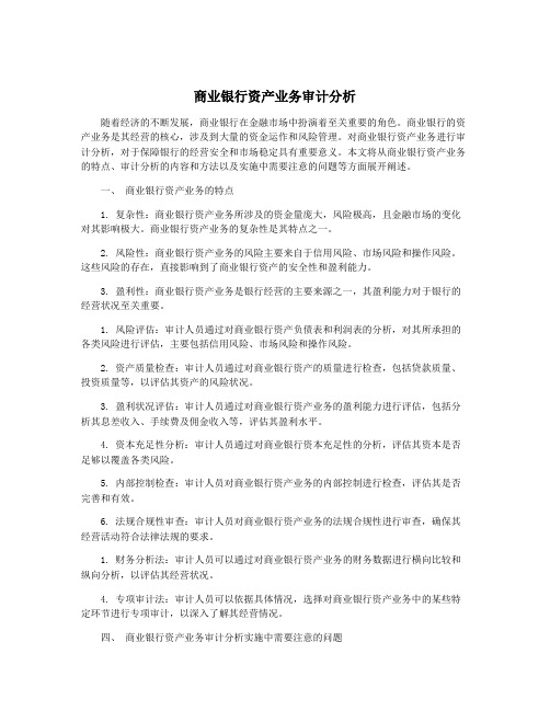 商业银行资产业务审计分析