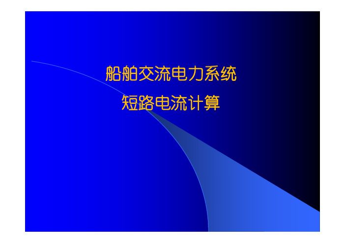 船舶交流电力系统短路电流计算