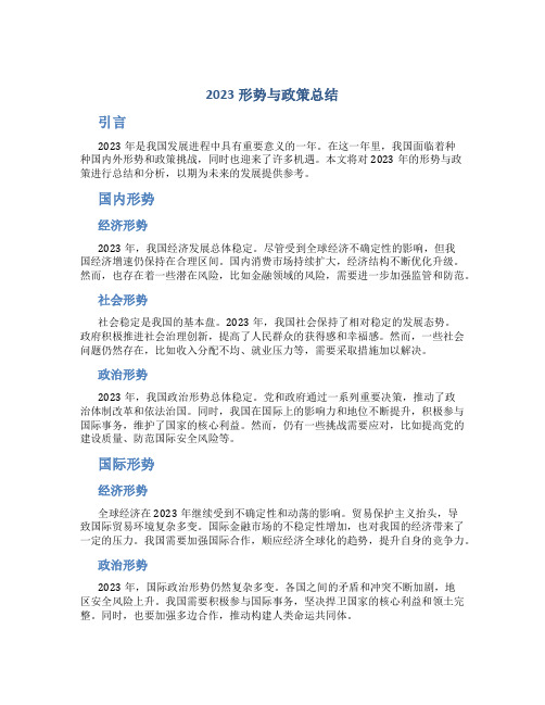 2023形势与政策总结