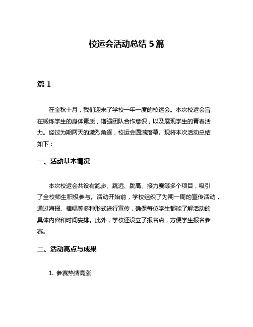 校运会活动总结5篇