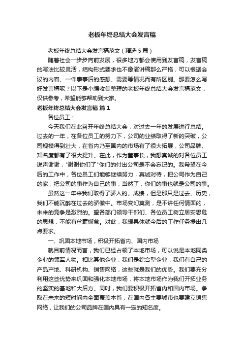 老板年终总结大会发言稿范文（精选5篇）