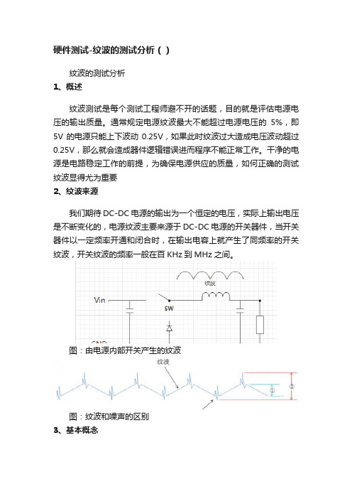 硬件测试-纹波的测试分析（）