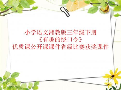 小学语文湘教版三年级下册《有趣的绕口令》优质课公开课课件省级比赛获奖课件