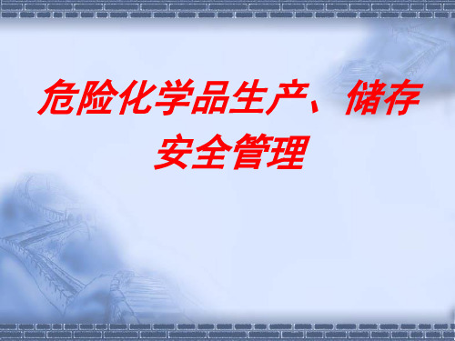 危险化学品生产、储存安全管理