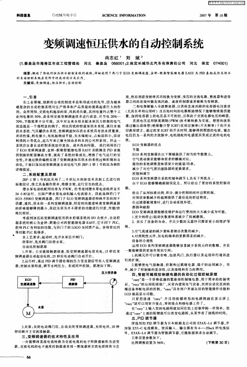 变频调速恒压供水的自动控制系统