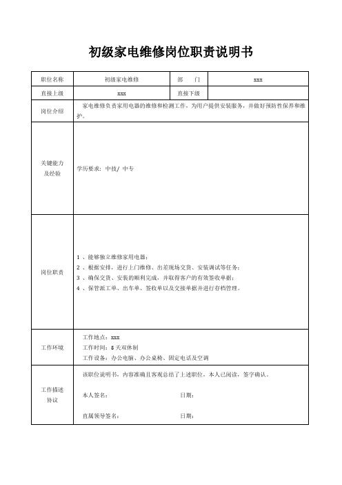 初级家电维修岗位职责说明书[精美打印版本]