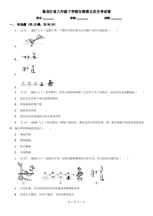 黑龙江省八年级下学期生物第五次月考试卷