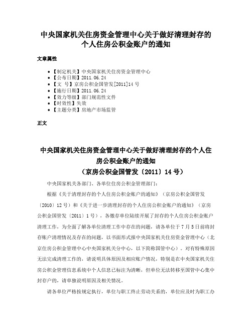 中央国家机关住房资金管理中心关于做好清理封存的个人住房公积金账户的通知