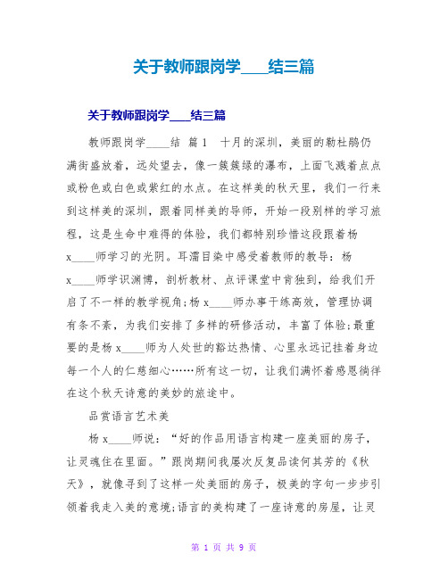 教师跟岗学习总结三篇