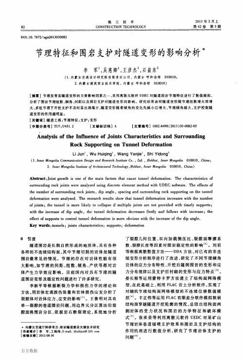 节理特征和围岩支护对隧道变形的影响分析