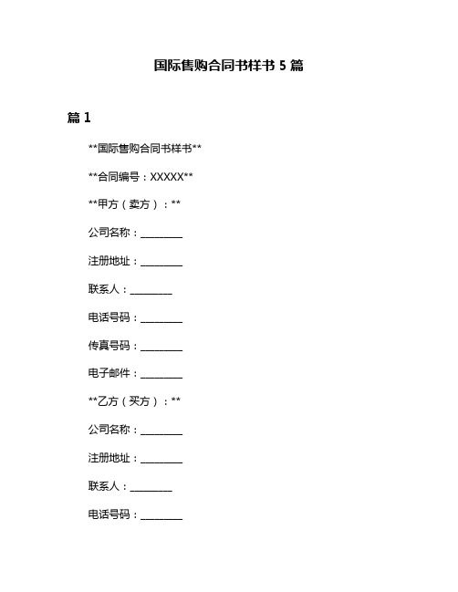 国际售购合同书样书5篇