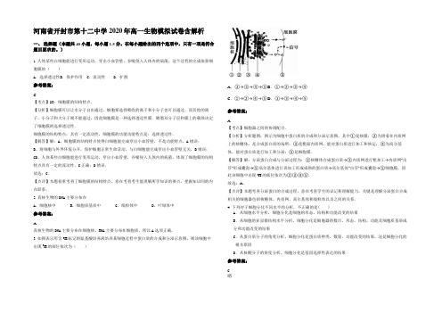 河南省开封市第十二中学2020年高一生物模拟试卷含解析