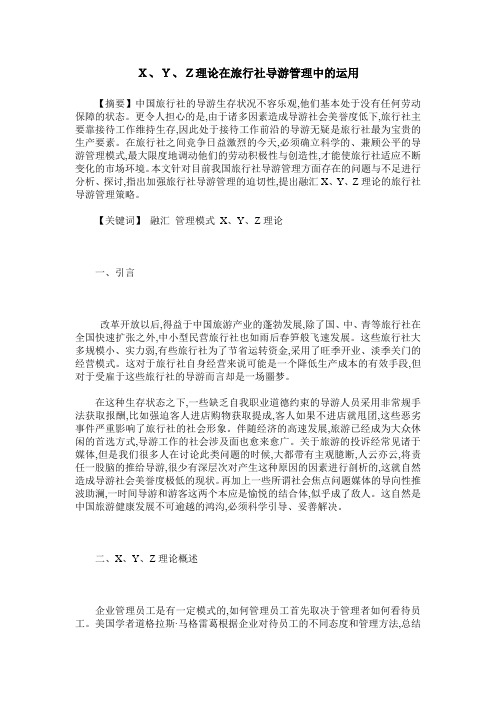 X、Y、Z理论在旅行社导游管理中的运用