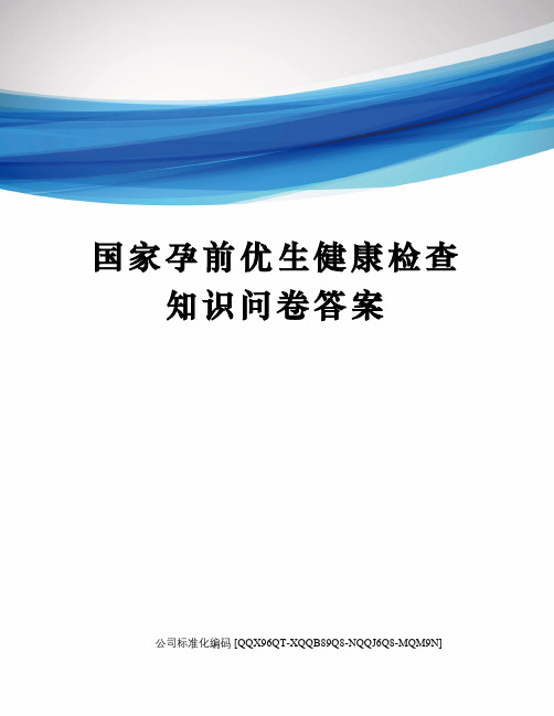 国家孕前优生健康检查知识问卷答案