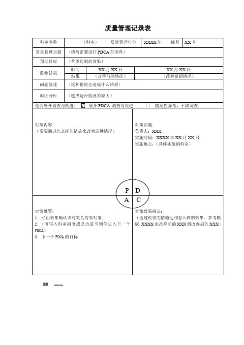 (PDCA)质量管理记录表