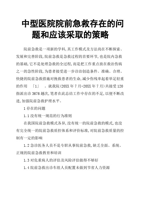 中型医院院前急救存在的问题和应该采取的策略